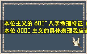 本位主义的 🐯 八字命理特征（本位 🐅 主义的具体表现我应该怎么做）
